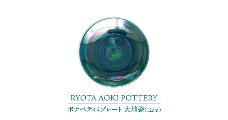 【ふるさと納税】【美濃焼】ボナペティ4プレート　大地瓷【RYOTA AOKI POTTERY/青木良太】陶芸家 皿 インテリア [MCH299]