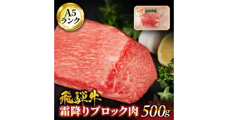 【ふるさと納税】＜A5ランク＞飛騨牛霜降りブロック肉 500g【有限会社マルゴー】牛肉 和牛 国産 [MBE053]