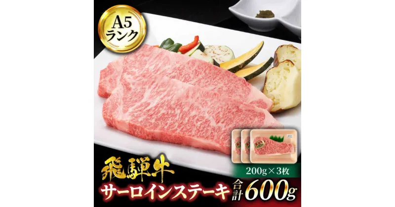 【ふるさと納税】＜A5ランク＞飛騨牛サーロインステーキ 200g×3枚【有限会社マルゴー】牛肉 和牛 国産 [MBE059]