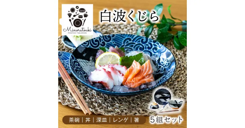 【ふるさと納税】【美濃焼】白波くじら 5組セット（茶碗・丼・深皿・レンゲ・箸）【みのる陶器】[MBF044]