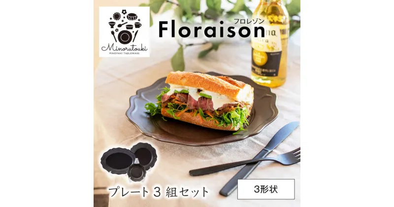 【ふるさと納税】【美濃焼】Floraison(フロレゾン) プレート 3形状 3組セット【みのる陶器】皿 パスタ皿 小皿[MBF046]