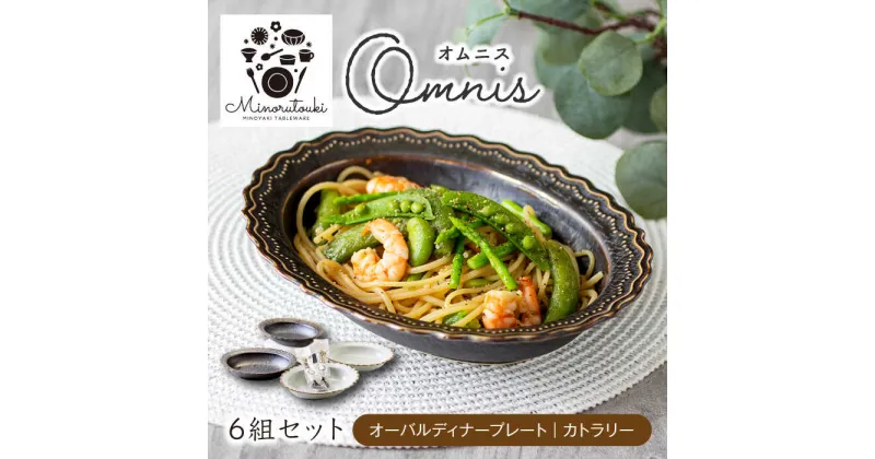 【ふるさと納税】【美濃焼】omnis(オムニス) オーバルディナープレート・カトラリー 6組セット【みのる陶器】皿 深皿 スプーン[MBF047]