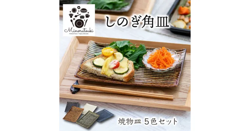 【ふるさと納税】【美濃焼】しのぎ角皿 焼物皿 5色セット【みのる陶器】皿 プレート[MBF048]