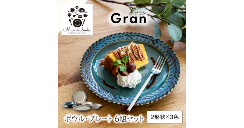 【ふるさと納税】【美濃焼】Gran(グラン) ボウル・プレート 6組セット（2形状×3色）【みのる陶器】皿 プレート 鉢 ボウル[MBF051]