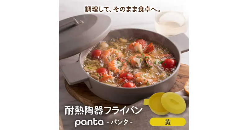 【ふるさと納税】【美濃焼】耐熱陶器 フライパン panta 黄色【やまい伊藤製陶所】食器 耐熱皿 グラタン皿[MCW012]