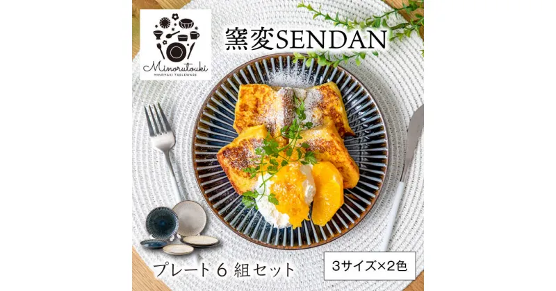 【ふるさと納税】【美濃焼】窯変SENDAN プレート 6組セット（3サイズ×2色）【みのる陶器】皿 プレート[MBF055]