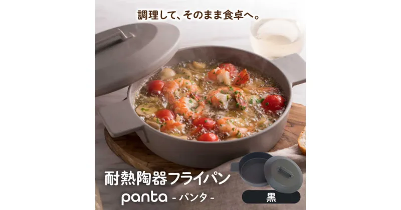 【ふるさと納税】【美濃焼】耐熱陶器 フライパン panta 黒【やまい伊藤製陶所】食器 耐熱皿 グラタン皿[MCW013]