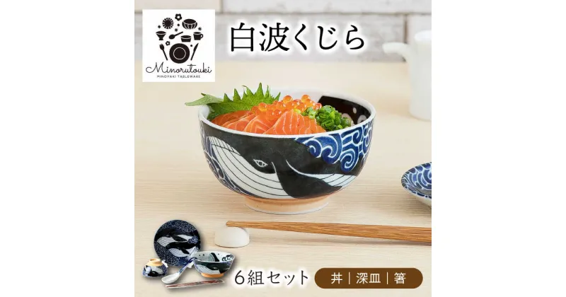 【ふるさと納税】【美濃焼】白波くじら 6組セット（丼・深皿・箸）【みのる陶器】プレート 皿[MBF056]