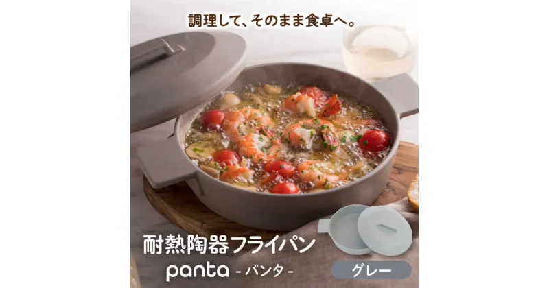 【ふるさと納税】【美濃焼】耐熱陶器 フライパン panta グレー【やまい伊藤製陶所】食器 耐熱皿 グラタン皿[MCW011]