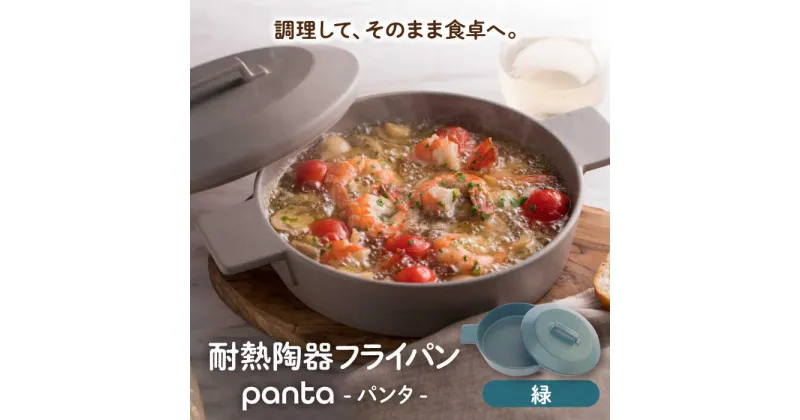 【ふるさと納税】【美濃焼】耐熱陶器 フライパン panta 緑【やまい伊藤製陶所】食器 耐熱皿 グラタン皿[MCW015]