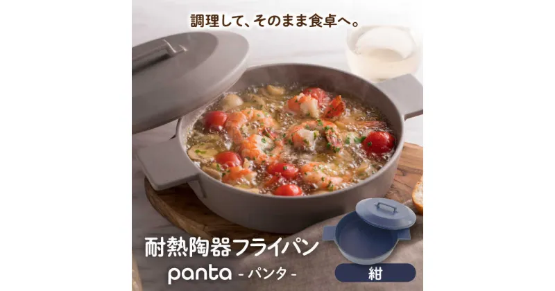 【ふるさと納税】【美濃焼】耐熱陶器 フライパン panta 紺【やまい伊藤製陶所】食器 耐熱皿 グラタン皿[MCW014]