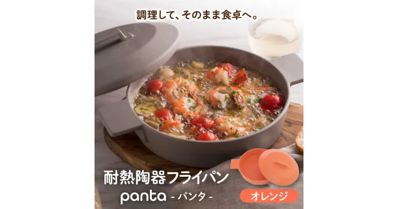 【ふるさと納税】【美濃焼】耐熱陶器 フライパン panta オレンジ【やまい伊藤製陶所】食器 耐熱皿 グラタン皿[MCW010]