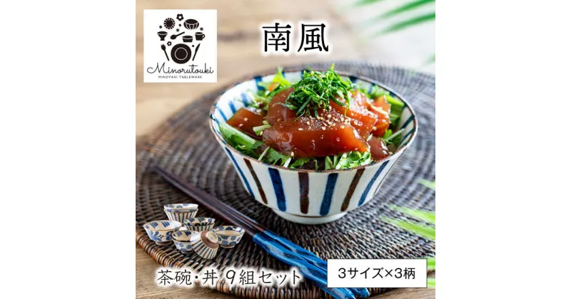 【ふるさと納税】【美濃焼】南風 茶碗・丼 9組セット（3サイズ×3柄）【みのる陶器】茶碗 丼 [MBF041]