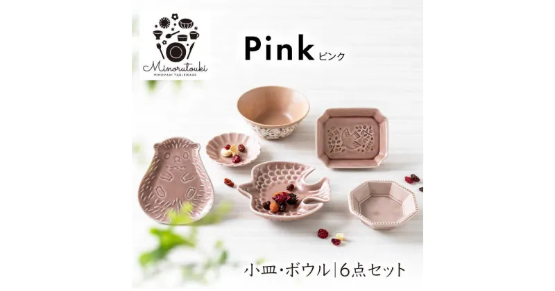 【ふるさと納税】【美濃焼】ピンク 6点セット（小皿×5点・ボウル×1点）【みのる陶器】皿 小皿 プレート 鉢 小鉢 ボウル [MBF057]