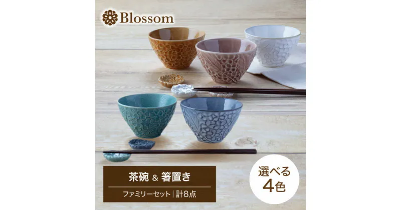 【ふるさと納税】【美濃焼】Blossom 茶碗＆箸置き（計8点）ファミリーセット 選べる4色【ヤマ吾陶器】食器 ご飯茶碗 ボウル [MCE013]