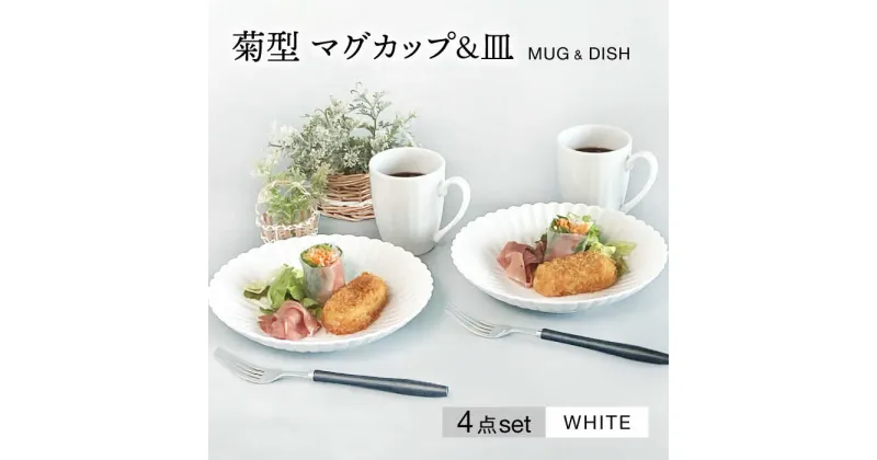 【ふるさと納税】【美濃焼】菊型 マグカップ&皿ペアセット　ホワイト【大東亜窯業】食器 プレート コーヒーカップ [MAG079]