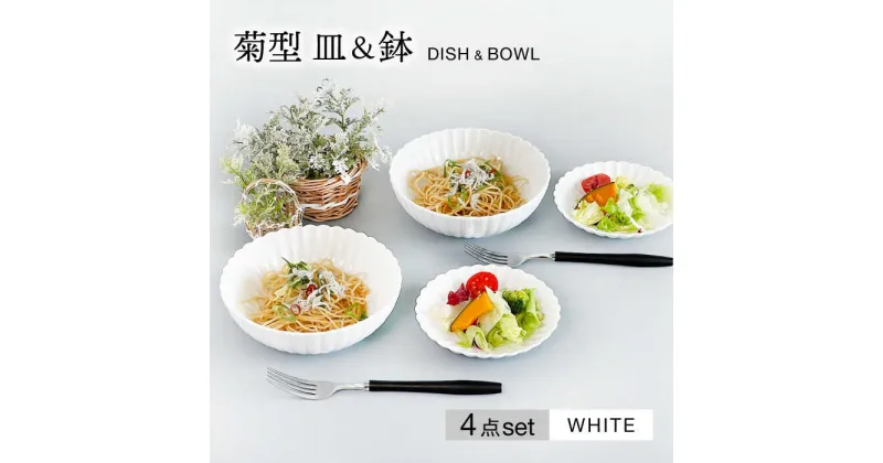 【ふるさと納税】【美濃焼】菊型 皿&鉢ペアセット　ホワイト【大東亜窯業】食器 プレート ボウル [MAG078]