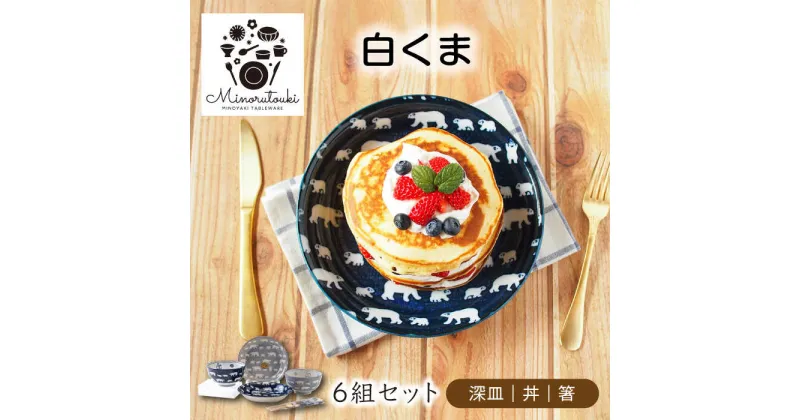 【ふるさと納税】【美濃焼】白くま 深皿 丼 箸 6組セット 【みのる陶器】皿 プレート 丼 ボウル[MBF062]