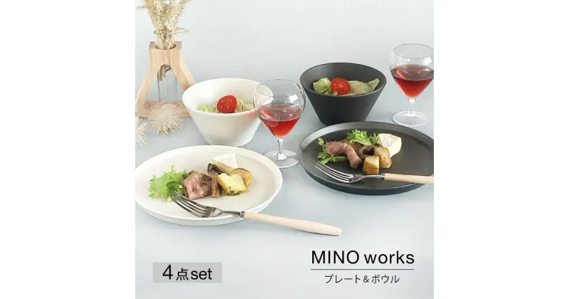 【ふるさと納税】【美濃焼】MINO_works プレート&ボウルペアセット【大東亜窯業】食器 皿 鉢 [MAG077]