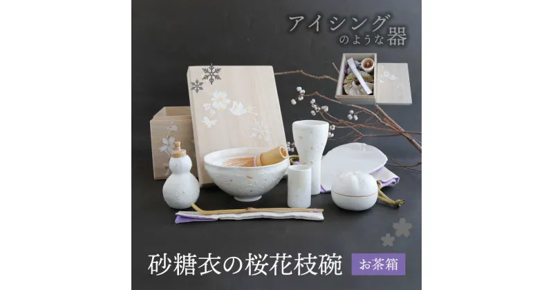 【ふるさと納税】【美濃焼】砂糖衣の 桜花枝碗 お茶箱【buzan 武山窯】 茶器 抹茶椀 茶道具 [MBA070]