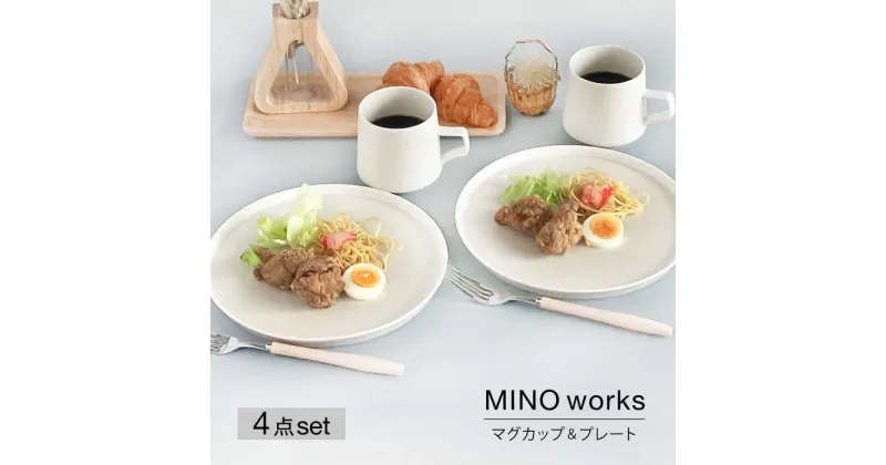 【ふるさと納税】【美濃焼】MINO_works マグカップ&プレート ペアセット【大東亜窯業】食器 皿 コーヒーカップ [MAG076]