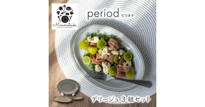 【ふるさと納税】【美濃焼】period(ピリオド) デリージュ 3組セット（プレート3点）【みのる陶器】皿 プレート[MBF072]