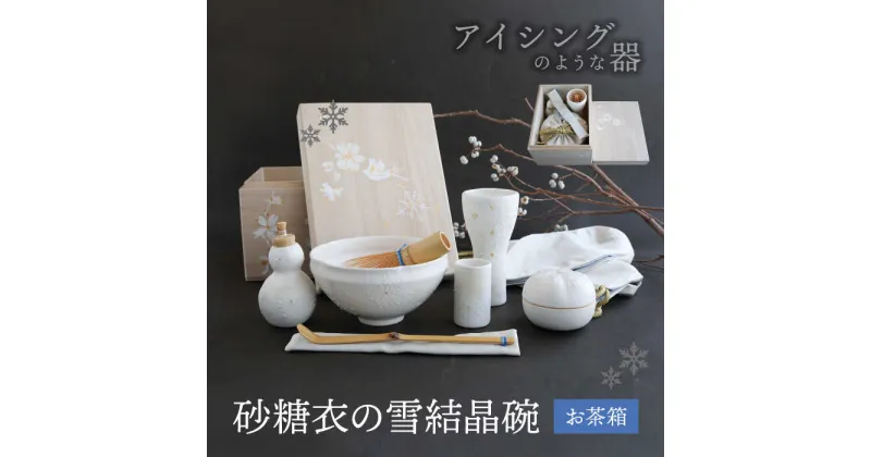 【ふるさと納税】【美濃焼】砂糖衣の 雪結晶碗 お茶箱【buzan 武山窯】 茶道具 抹茶椀 茶器 [MBA069]