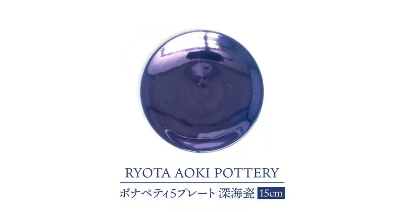 【ふるさと納税】【美濃焼】ボナペティ5プレート　深海瓷【RYOTA AOKI POTTERY/青木良太】陶芸家 皿 インテリア [MCH303]