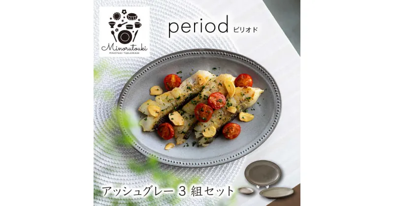 【ふるさと納税】【美濃焼】period(ピリオド) アッシュグレー 3組セット（プレート3点）【みのる陶器】皿 プレート[MBF073]