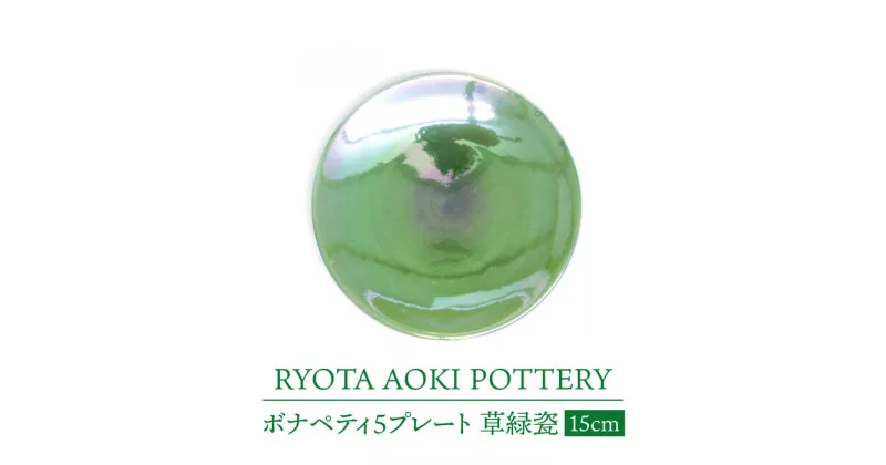 【ふるさと納税】【美濃焼】ボナペティ5プレート　草緑瓷【RYOTA AOKI POTTERY/青木良太】陶芸家 皿 インテリア [MCH307]