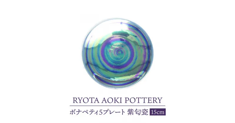 【ふるさと納税】【美濃焼】ボナペティ5プレート　紫匂瓷【RYOTA AOKI POTTERY/青木良太】陶芸家 皿 インテリア [MCH309]