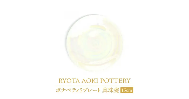 【ふるさと納税】【美濃焼】ボナペティ5プレート　真珠瓷【RYOTA AOKI POTTERY/青木良太】陶芸家 皿 インテリア [MCH305]