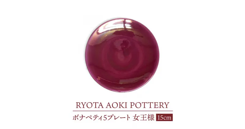 【ふるさと納税】【美濃焼】ボナペティ5プレート　女王様【RYOTA AOKI POTTERY/青木良太】陶芸家 皿 インテリア [MCH302]