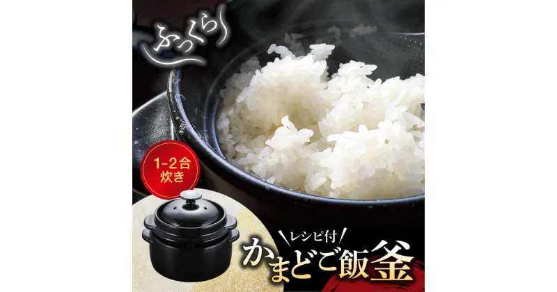 【ふるさと納税】【美濃焼】かまどご飯釜 1～2合炊き【クリヤマ】キッチン雑貨 調理器具 炊飯釜 [MGE001]