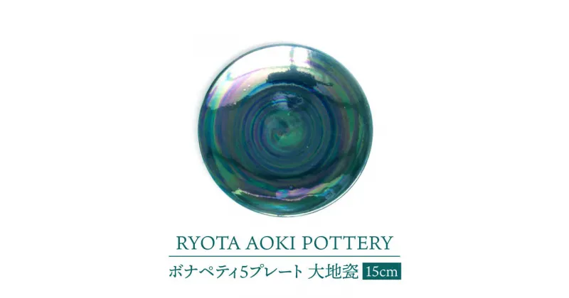 【ふるさと納税】【美濃焼】ボナペティ5プレート　大地瓷【RYOTA AOKI POTTERY/青木良太】陶芸家 皿 インテリア [MCH308]