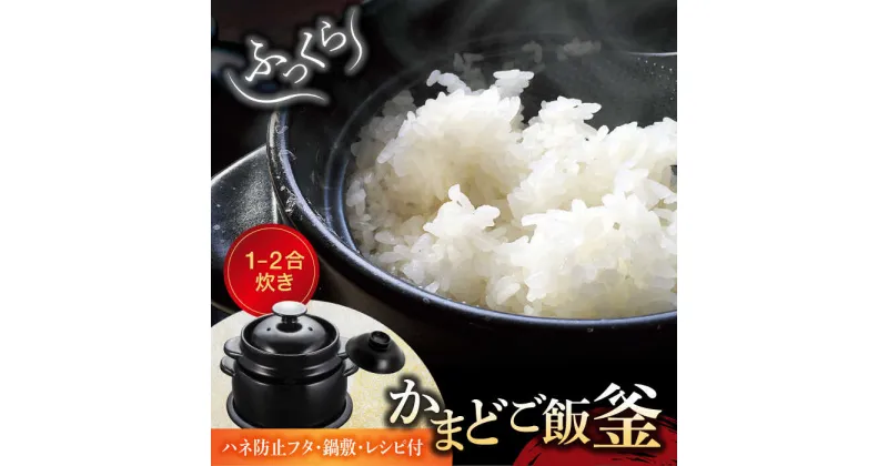 【ふるさと納税】【美濃焼】かまどご飯釜 土鍋 1～2合炊き（ハネ防止フタ・鍋敷付）【クリヤマ】キッチン雑貨 調理器具 炊飯釜 [MGE002]