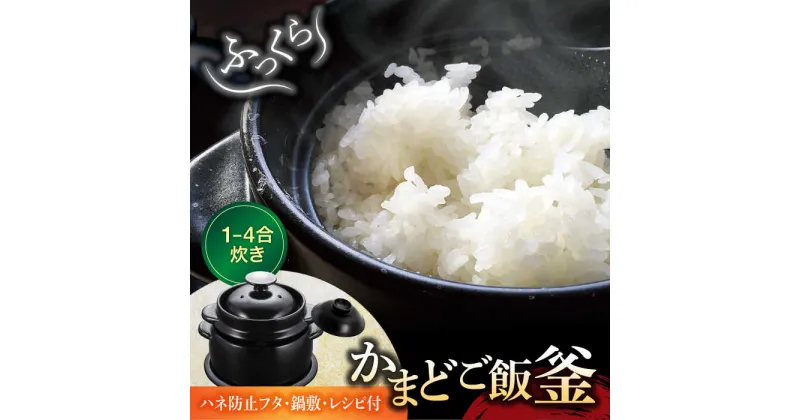 【ふるさと納税】【美濃焼】かまどご飯釜 土鍋 1～4合炊き（ハネ防止フタ・鍋敷付）【クリヤマ】キッチン雑貨 調理器具 炊飯釜 [MGE005]