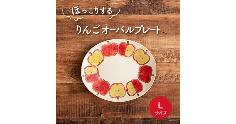 【ふるさと納税】【美濃焼】りんご オーバルプレート L【隆成】食器 おしゃれ プレゼント [MFD015]