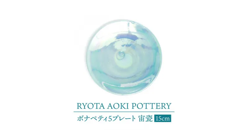 【ふるさと納税】【美濃焼】ボナペティ5プレート　宙瓷【RYOTA AOKI POTTERY/青木良太】陶芸家 皿 インテリア [MCH304]