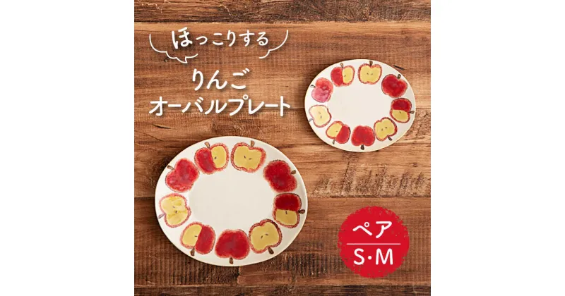 【ふるさと納税】【美濃焼】りんご オーバルプレート S・M ペアセット【隆成】食器 おしゃれ プレゼント [MFD013]