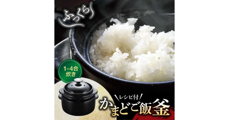 【ふるさと納税】【美濃焼】かまどご飯釜 土鍋 1～4合炊き【クリヤマ】キッチン雑貨 調理器具 炊飯釜 [MGE003]