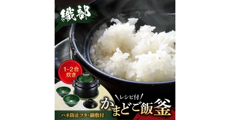 【ふるさと納税】【美濃焼】かまどご飯釜 土鍋 1～2合炊き 織部（ハネ防止フタ・鍋敷付）【クリヤマ】キッチン雑貨 調理器具 炊飯釜 [MGE004]