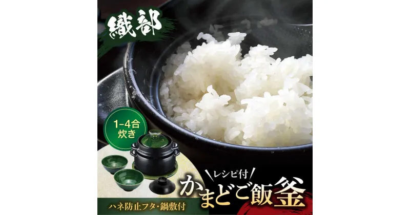 【ふるさと納税】【美濃焼】かまどご飯釜 土鍋1～4合炊き 織部（ハネ防止フタ・鍋敷付）【クリヤマ】キッチン雑貨 調理器具 炊飯釜 [MGE006]