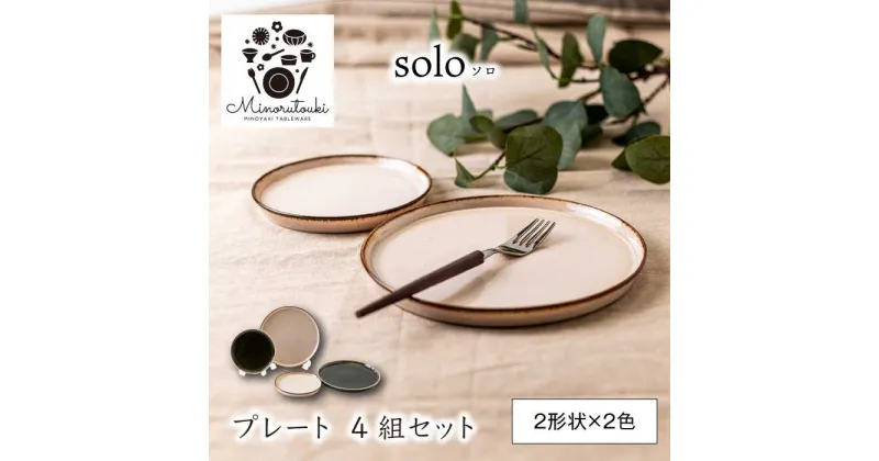 【ふるさと納税】【美濃焼】solo(ソロ) プレート 4組セット (2形状×2色 エクルベージュ・クロムグリーン)【みのる陶器】皿 プレート[MBF081]