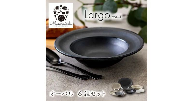 【ふるさと納税】【美濃焼】Largo(ラルゴ) オーバル 6組セット（ボウル1点×プレート2点×2色）【みのる陶器】皿 プレート ボウル[MBF089]