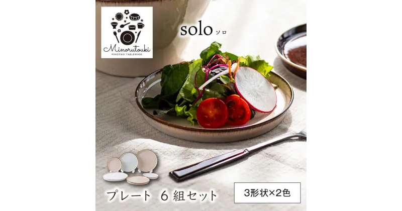 【ふるさと納税】【美濃焼】solo(ソロ) プレート 6組セット (3形状×2色 エクルベージュ・オフホワイト)【みのる陶器】皿 プレート[MBF079]