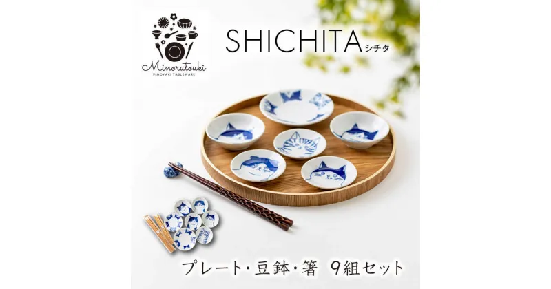 【ふるさと納税】【美濃焼】SHICHITA(シチタ) プレート 豆鉢・Mono ネコ箸 9組セット 【みのる陶器】皿 プレート[MBF088]