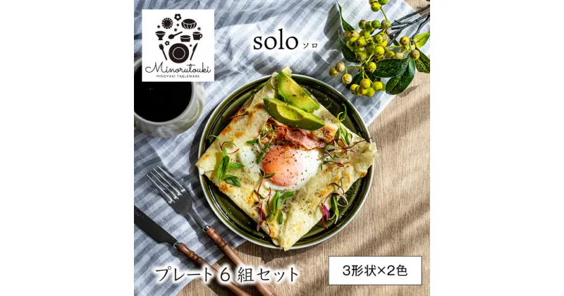 【ふるさと納税】【美濃焼】solo(ソロ) プレート 6組セット (3形状×2色 ローアンバー・クロムグリーン)【みのる陶器】皿 プレート[MBF075]