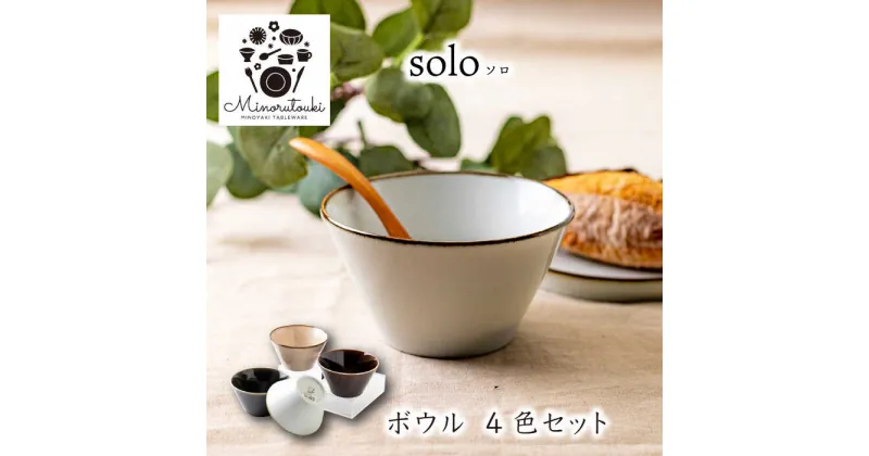 【ふるさと納税】【美濃焼】solo(ソロ) ボウル 4組セット (1形状×4色)【みのる陶器】ボウル 鉢[MBF082]