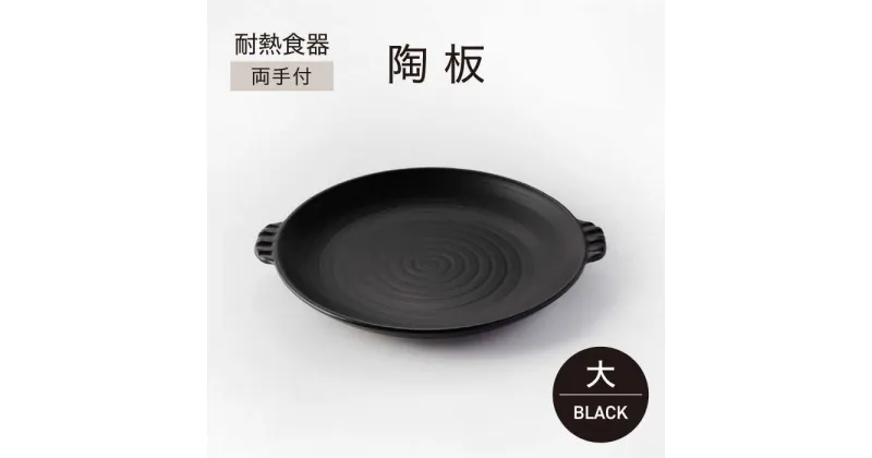 【ふるさと納税】【美濃焼】耐熱食器 両手付 陶板（大）ブラック【ワコー製陶所】保温 キッチン そのまま[MGA001]